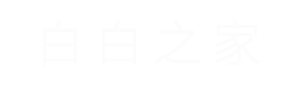 白白之家logo-手机版.png